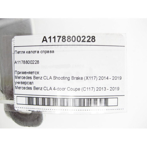 Mercedes-Benz A1178800228 Петля капота справа CLA Shooting Brake X117 CLA C117