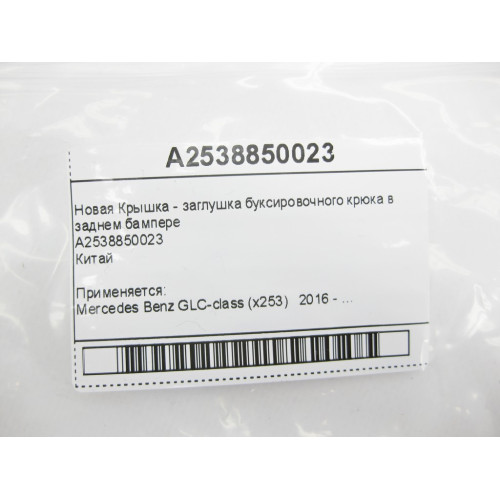 Mercedes-Benz A2538850023 Новая Крышка - заглушка буксировочного крюка в заднем бампере Китай GLC X253