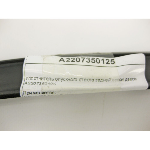 Mercedes-Benz A2207350125 Уплотнитель опускного стекла задней левой двери S-Class W220