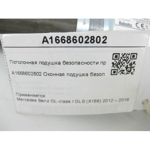 Mercedes-Benz A1668602802 Потолочная подушка безопасности правая GL/GLS X166