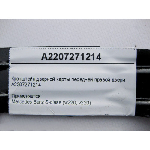 Mercedes-Benz A2207271214 Кронштейн дверной карты передней правой двери S-Class W220