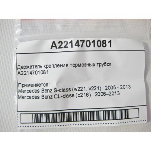 Mercedes-Benz A2214701081 Держатель крепления тормозных трубок S-Class W221 CL C216