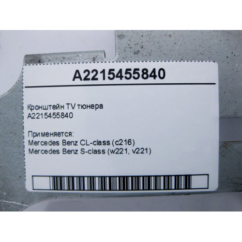 Mercedes-Benz A2215455840 Кронштейн TV тюнера S-Class W221 CL C216