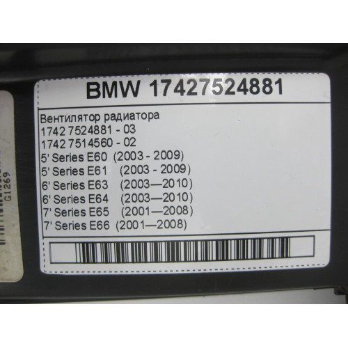 BMW 17427524881 Вентилятор радиатора