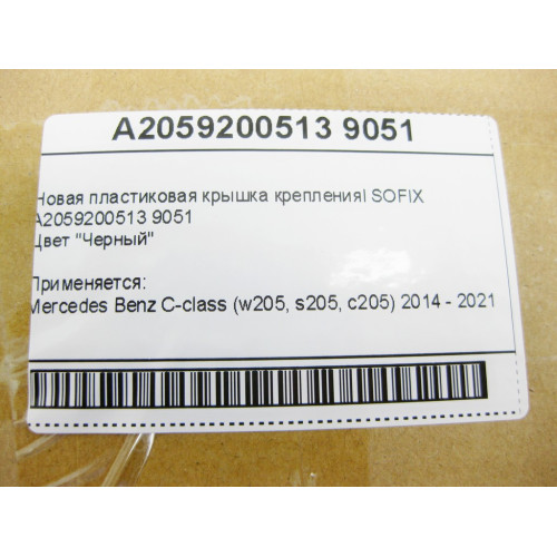 Mercedes-Benz A2059200513 9051 Новая пластиковая крышка крепления ISOFIX чёрная C-Class W205