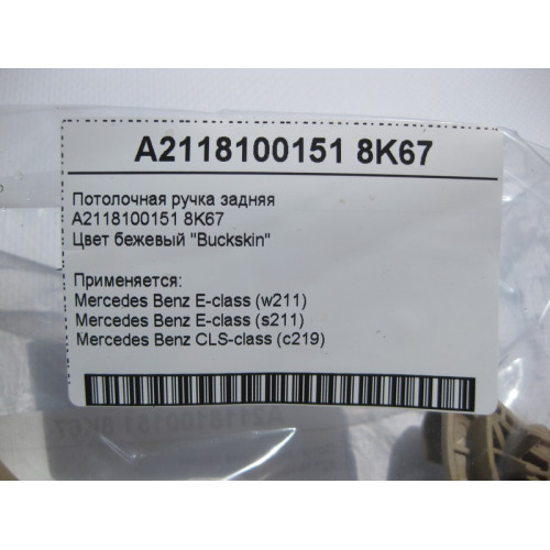 Mercedes-Benz A2118100151 8K67 Потолочная ручка бежевая задняя E-Class W211 CLS C219