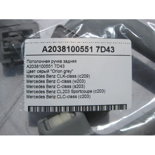 Mercedes-Benz A2038100551 7D43 Потолочная ручка серая задняя C-Class W203 CLK C209