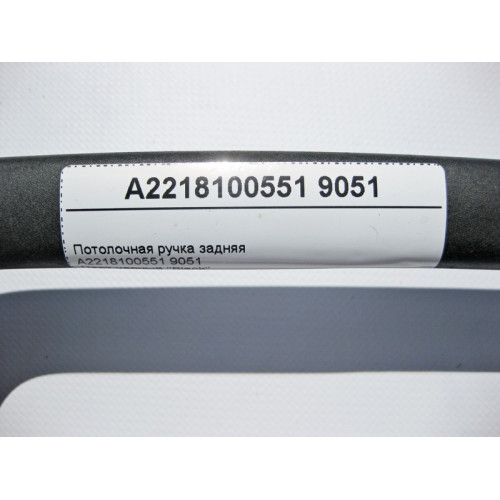 Mercedes-Benz A2218100551 9051 Потолочная ручка чёрная задняя S-Class W221