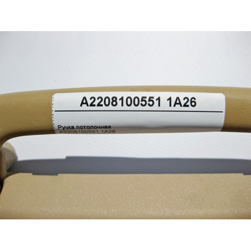 Mercedes-Benz A2208100551 1A26 Ручка потолочная бежевая S-Class W220