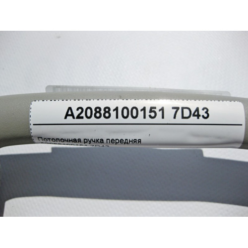 Mercedes-Benz A2088100151 7D43 Потолочная ручка серая передняя E-Class W210 CLK C208