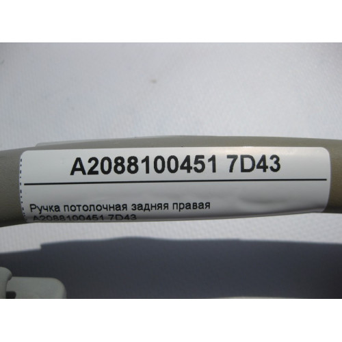 Mercedes-Benz A2088100451 7D43 Ручка потолочная серая задняя правая E-Class W210 CLK C208
