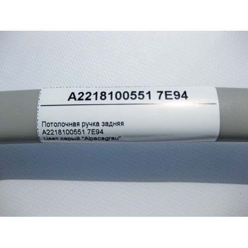 Mercedes-Benz A2218100551 7E94 Потолочная ручка серая задняя S-Class W221