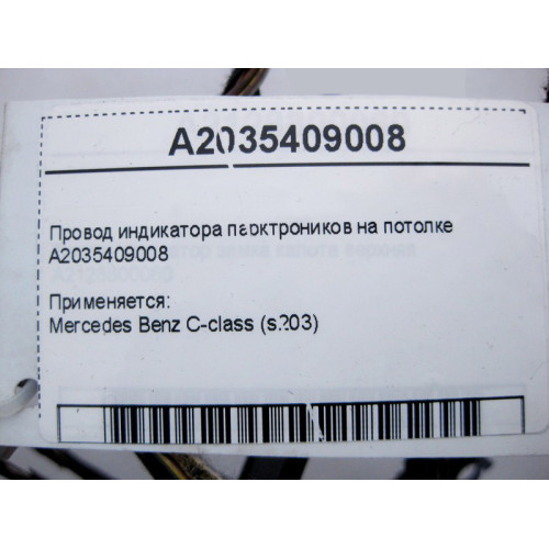 Mercedes-Benz A2035409008 Электропровод индикатора парктроников на потолке C-Class S203 универсал