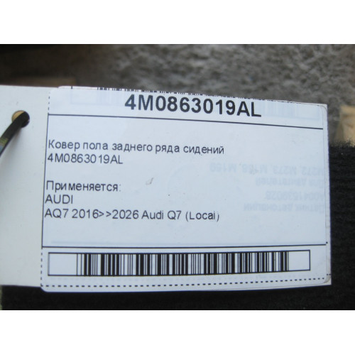 VAG 4M0863019AL Ковер пола заднего ряда сидений 2016>>2026 Audi Q7