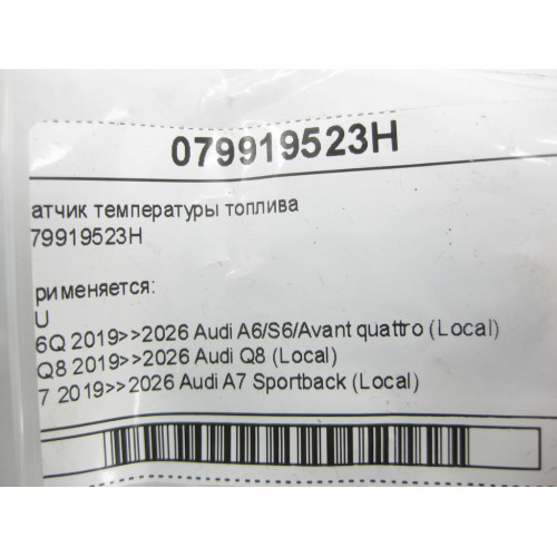 VAG 079919523H Датчик температуры топлива A6, Q8, A7, A8, A5, A4, Q7, Q5, A5CO. Touareg