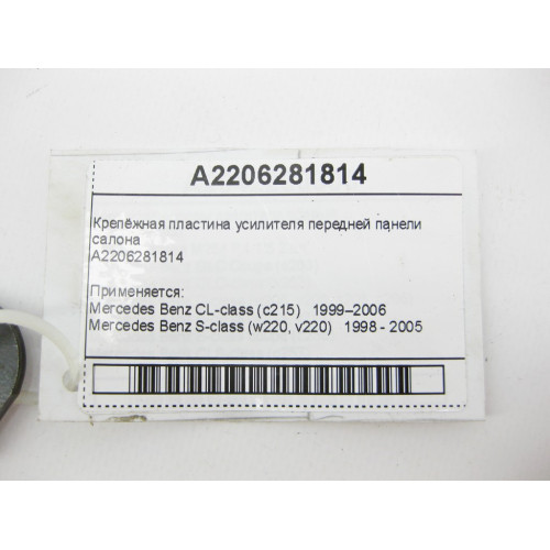 Mercedes-Benz A2206281814 Крепёжная пластина усилителя передней панели салона S-Class W220 CL C215