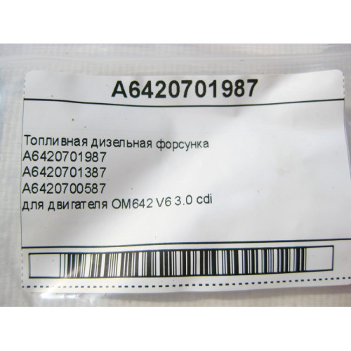 Mercedes-Benz A6420701987 Топливная дизельная форсунка для двигателя OM642 V6 3.0 cdi