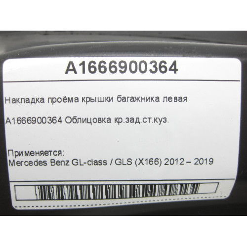 Mercedes-Benz A1666900364 Накладка проёма крышки багажника левая GL/GLS X166