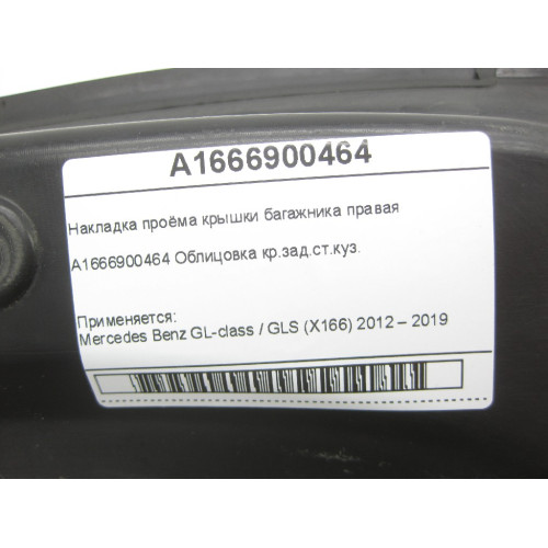 Mercedes-Benz A1666900464 Накладка проёма крышки багажника правая GL/GLS X166
