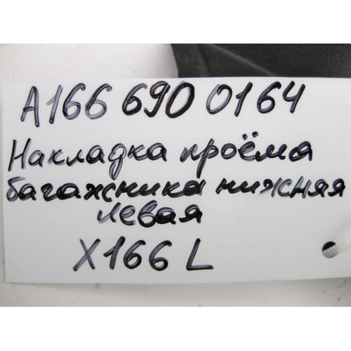 Mercedes-Benz A1666900164 Накладка проёма крышки багажника нижняя левая GL GLS X166