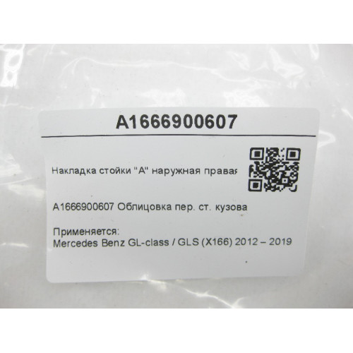 Mercedes-Benz A1666900607 Накладка стойки "A" наружная правая GL/GLS X166
