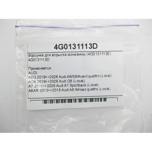 VAG 4G0131113D Форсунка для впрыска мочевины (4G0131113E) A6, Q8, A4, A8, Q7, Q5, A5, Touareg, Bentayga