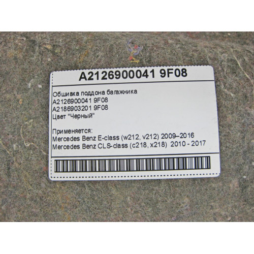 Mercedes-Benz A2126900041 9F08 Обшивка поддона багажника черная E-Class W212 CLS C218