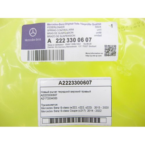 Mercedes-Benz A2223300607 Новый рычаг передний верхний правый S-Class W222 C217