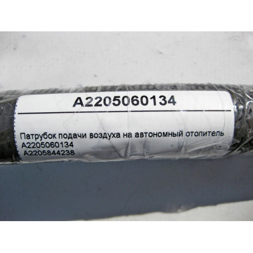 Mercedes-Benz A2205060134 Патрубок подачи воздуха на автономный отопитель S-Class W220