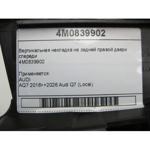 VAG 4M0839902 Вертикальная накладка на задней правой двери спереди