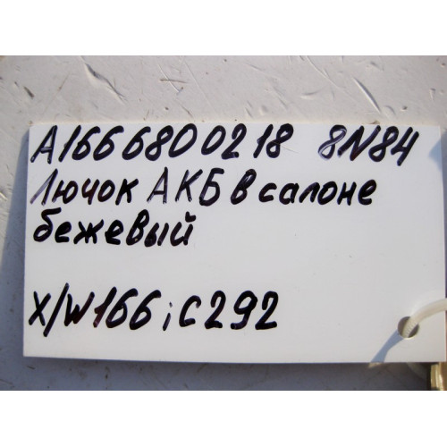 Mercedes-Benz A1666800218 8N84 Крышка - лючок АКБ в салоне бежевая ML W166 GL X166
