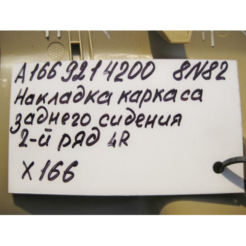 Mercedes-Benz A1669214200 8N84 Правая крышка каркаса заднего левого сидения бежевая GL X166