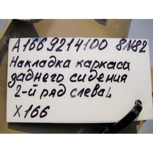 Mercedes-Benz A1669214100 8N84 Левая крышка каркаса заднего левого сидения бежевая GL X166