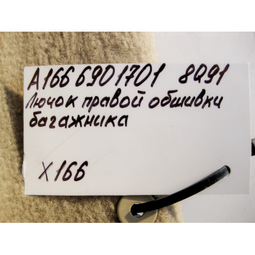 Mercedes-Benz A1666901701 8Q91 Лючок - сервисная крышка правой обшивки багажника бежевая GL X166
