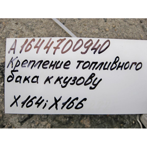 Mercedes-Benz A1644700940 Крепление топливного бака - ленточный хомут GL X164 GL/GLS X166