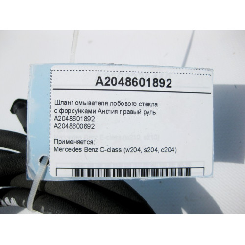 Mercedes-Benz A2048601892 Шланг омывателя лобового стекла с форсунками Англия C-Class W204