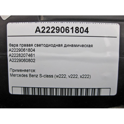 Mercedes-Benz A2229061804 Фара правая светодиодная динамическая S-Class W222
