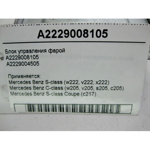 Mercedes-Benz A2229008105 Блок управления фарой S-Class W222 C217 C-Class W205