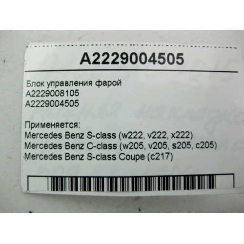Mercedes-Benz A2229004505 Блок управления фарой S-Class W222 C217 C-Class W205