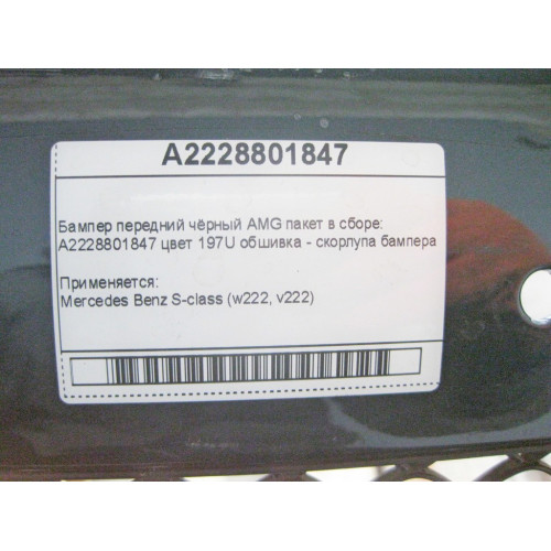 Mercedes-Benz A2228801847 9197 Бампер передний чёрный S-Class W222 AMG пакет