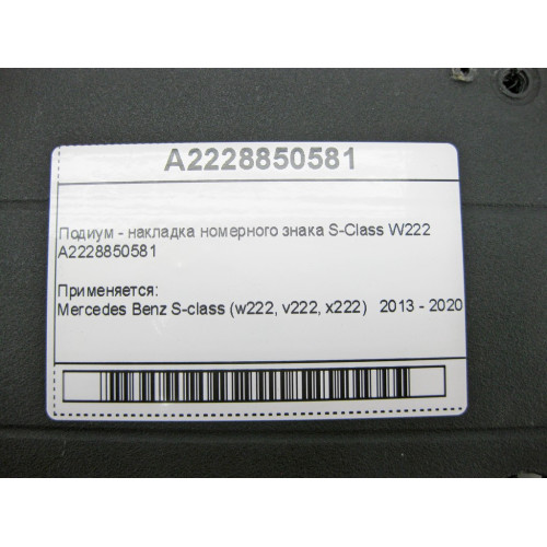 Mercedes-Benz A2228850581 Подиум - накладка номерного знака S-Class W222