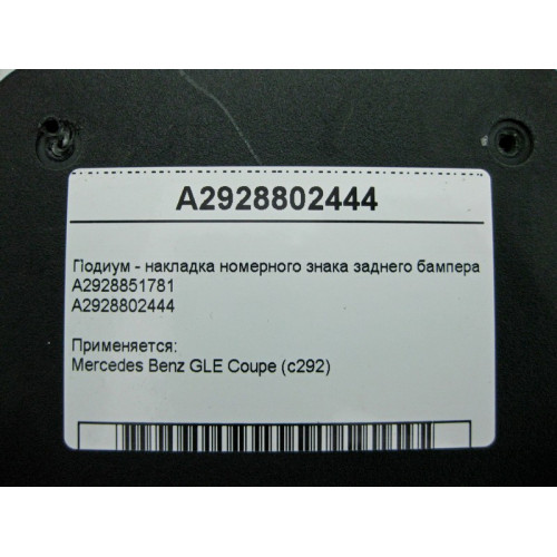 Mercedes-Benz A2928802444 Подиум - накладка номерного знака заднего бампера GLE Coupe C292