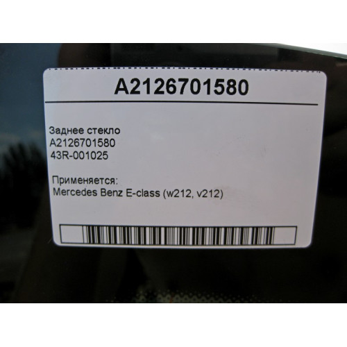 Mercedes-Benz A2126701580 43R-001025 Заднее стекло E-Class W212