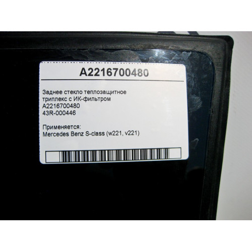 Mercedes-Benz A2216700480 43R-000446 Заднее стекло S-Class W221