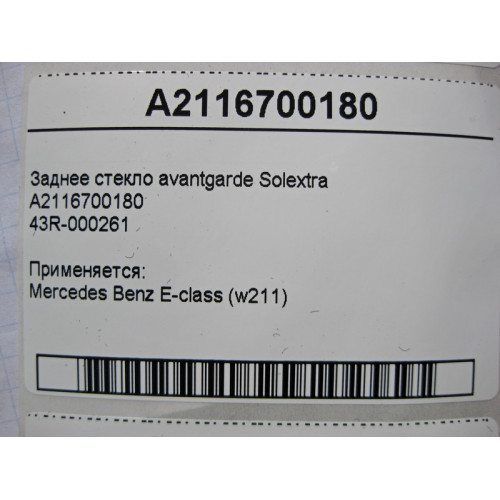 Mercedes-Benz 43R-000261 A2116700180 Заднее стекло E-Class W211 avantgarde Solextra