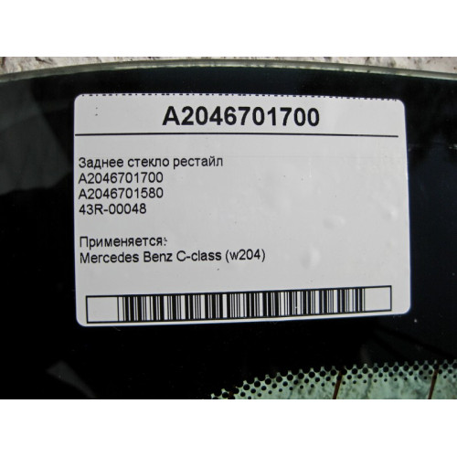 Mercedes-Benz 43R-00048 A2046701700 Заднее стекло C-Class W204 рестайл
