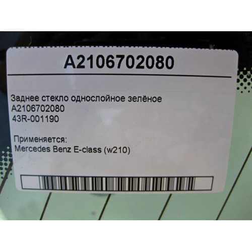 Mercedes-Benz 43R-001190 A2106702080 Заднее стекло однослойное зелёное E-Class W210