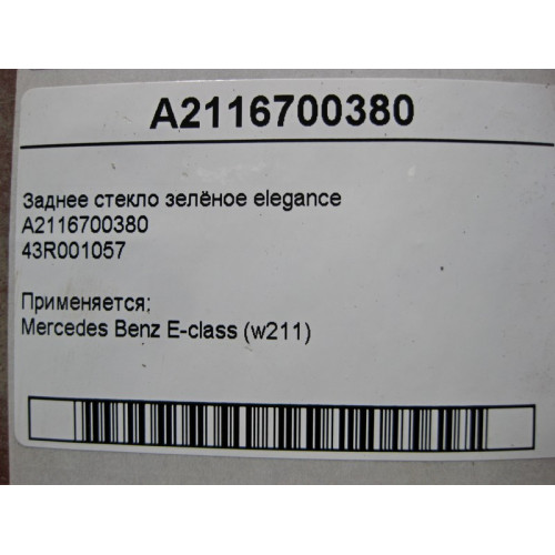 Mercedes-Benz 43R-001057 A2116700380 Заднее стекло зелёное E-Class W211 elegance