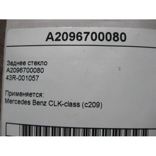 Mercedes-Benz A2096700080 Заднее стекло CLK C209 43R-001057