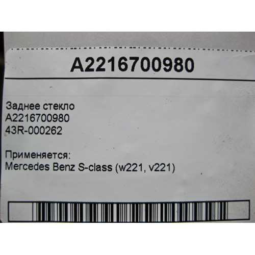 Mercedes-Benz 43R-000262 A2216700980 Заднее стекло S-Class W221